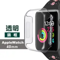 在飛比找momo購物網優惠-Applewatch 40mm 透明保護殼軟式錶殼(Appl