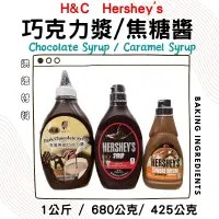 在飛比找蝦皮購物優惠-Hershey’s 賀喜巧克力醬 / 焦糖醬 / 正慧深黑苦