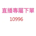 10996直播專屬優惠價格下單區