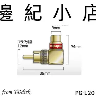 PG-L20 audio-technica 日本鐵三角 金屬 RCA 轉接頭( L型 )一對 鐵三角公司貨
