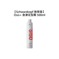 在飛比找有閑購物優惠-❄️造型❄️Schwarzkopf 施華蔻 Osis+ 急涷