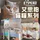 艾思柏貓糧 無穀貓飼料 貓食 貓糧 飼料 無榖飼料 化毛飼料 成貓飼料 艾思柏貓飼料 成貓飼料【0309001】