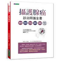 在飛比找蝦皮商城優惠-攝護腺癌診治照護全書(簡邦平) 墊腳石購物網