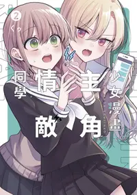 在飛比找誠品線上優惠-少女漫畫主角╳情敵同學 2