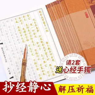 ☆樂天精選佛經心經抄經本金剛經經書手抄本全套鋼筆心經字帖初學者經文套裝 全館免運