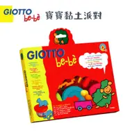 在飛比找蝦皮購物優惠-【樂森藥局】👶寶寶可用黏土👶義大利 GIOTTO BEBE 