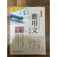 在飛比找蝦皮購物優惠-應用文/黃俊郎  編著/東大圖書/修訂八版