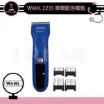 ✍DRHAIR✍WAHL 2235 華爾藍色電剪 附6個分套 專業電剪 電推 推剪 設計師沙龍專用 修髮工具