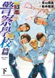 名偵探柯南 警察學校篇 Wild Police Story(下)