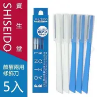 在飛比找蝦皮購物優惠-🔸現貨🔸日本製 SHISEIDO 資生堂眉刀 修容刀 五本入