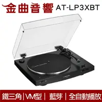 在飛比找樂天市場購物網優惠-鐵三角 AT-LP3XBT 黑色 全自動 無線 藍牙 黑膠唱