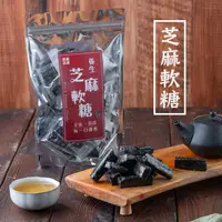 在飛比找蝦皮商城優惠-【 展榮商號 黑芝麻軟糖 】芝麻糕 零食 減糖 養生茶點 糖