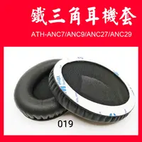 在飛比找蝦皮購物優惠-當晚台北出貨019/ATH-ANC9/ATH-ANC7/AN