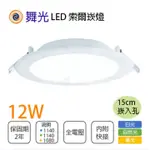 〖私訊另享優惠〗舞光 索爾崁燈 15公分 LED 12W 全電壓 黃光/白光/自然光 MT2-LED-15DOP12%