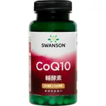 【SWANSON 美國斯旺森】 輔酵素Q10 30毫克 120顆 膠原蛋白生成 膠囊 CO Q10 輔酶 原裝 進口