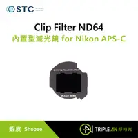 在飛比找蝦皮購物優惠-STC Clip Filter ND64 內置型減光鏡 fo