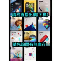 在飛比找蝦皮購物優惠-108課綱 99課綱 南一版 高中物理課本 教師手冊 備課用