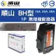 【順山】單入 BH型 1P 15A 20A 30A 無熔線斷路器 電箱開關 總電源開關(字號R63152)