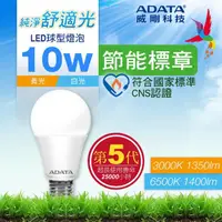 在飛比找momo購物網優惠-【ADATA 威剛】10W 節能標章 LED燈泡 超高光效 