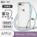 【O-ONE】APPLE IPHONE7/8 PLUS 軍功II防摔斜背式掛繩手機殼