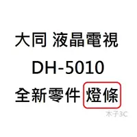 在飛比找蝦皮購物優惠-【木子3C】大同 電視 DH-5010 燈條 一套11條 每