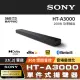 【SONY 索尼】3.1 聲道單件式揚聲器(HT-A3000)