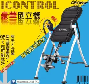 美迪亞健康器材│豪華型專利倒立機 LifeGear iControl75304，安全剎車系統，CP值超越電視廣告機種