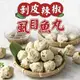 【冷凍店取－享吃肉肉】剝皮辣椒虱目魚丸(３００ｇ±１０％／包)