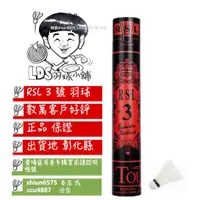 在飛比找蝦皮購物優惠-☄️LDS羽球小舖☄️(彰化出貨 ) 正品 RSL RSL3