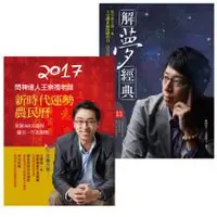 在飛比找iRead灰熊愛讀書優惠-【2017問神達人解夢開運】解夢經典+ 2017問神達人王崇