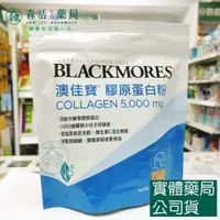 在飛比找樂天市場購物網優惠-藥局現貨_[BLACKMORES澳佳寶] 膠原蛋白粉(180