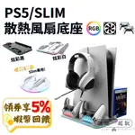 PS5 SLIM 主機散熱充電底座 風扇散熱 雙手把充電座 PS5散熱架 PS5底座 遊戲片收納 主機底座 免運 現貨