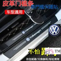 在飛比找Yahoo!奇摩拍賣優惠-福斯VW防撞條 腳踏板車門貼 車用裝飾 車內 裝飾POLO 