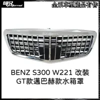 在飛比找蝦皮購物優惠-水箱罩賓士 BENZ S300 W221 改裝水箱罩GT款邁