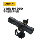 【EC數位】APUTURE DEITY V-MIC D4 專業雙頭麥克風 雙心形 雙邊 收音 採訪