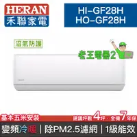 在飛比找蝦皮購物優惠-【老王電器2】HERAN禾聯 HI-GF28H/HO-GF2