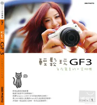 輕鬆玩GF3：自在寫意的口袋相機