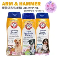 在飛比找樂天市場購物網優惠-【彤彤小舖】Arm & Hammer 小蘇打寵物洗毛精系列 