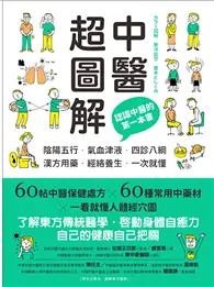 在飛比找TAAZE讀冊生活優惠-中醫超圖解：認識中醫的第一本書，陰陽五行、氣血津液、四診八綱