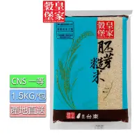 在飛比找Yahoo奇摩購物中心優惠-皇家穀堡 胚芽糙米(1.5kg)/CNS一等(台東關山產地直