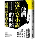 【全新】●他們沒在寫小說的時候：戒嚴台灣小說家群像【更新版，新增〈新版前言——遙遠的回音〉】_愛閱讀養生_大塊