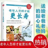 在飛比找蝦皮購物優惠-下殺🔥長壽書籍 老年人怎樣才能更長壽 中老年人健康長壽中醫養