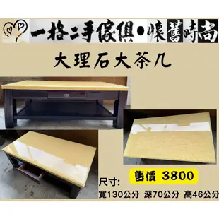 【一格二手傢俱】大理石大茶几 客廳家具 懷舊時尚