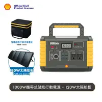 在飛比找PChome24h購物優惠-SHELL 殼牌 MP1000 儲能行動電源＋太陽能板套餐組