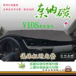 【E系列汽車用品】TOYOTA VIOS(奈納碳避光墊 專車專用)