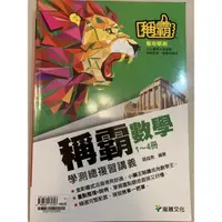 在飛比找蝦皮購物優惠-🌟全新🌟【龍騰】稱霸數學1～4冊_學測總複習講義