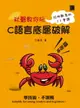 【電子書】秋聲教你玩-C語言底層破解基礎篇