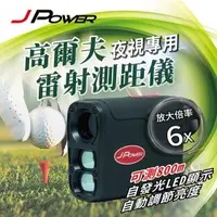 在飛比找樂天市場購物網優惠-【澄名影音展場】JPOWER LED夜視版-高爾夫雷射測距儀