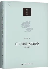 在飛比找Yahoo!奇摩拍賣優惠-莊子哲學及其演變(修訂版) 劉笑敢 2020-10 中國人民