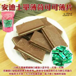 【Andes】安迪士單薄荷可可薄片 200g/500g 可可薄片 巧克力片 薄荷巧克力 可可片 (美國糖果)